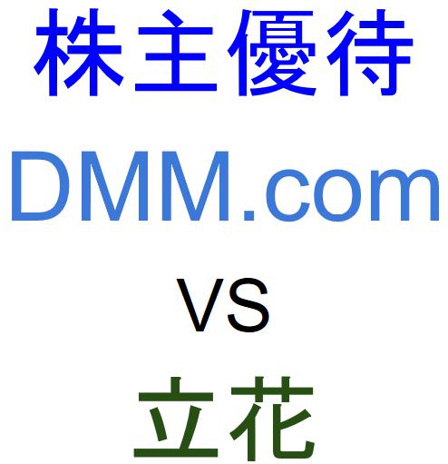 DMM.com証券（DMM株）と立花証券のどちらで株主優待をもらうべきか？